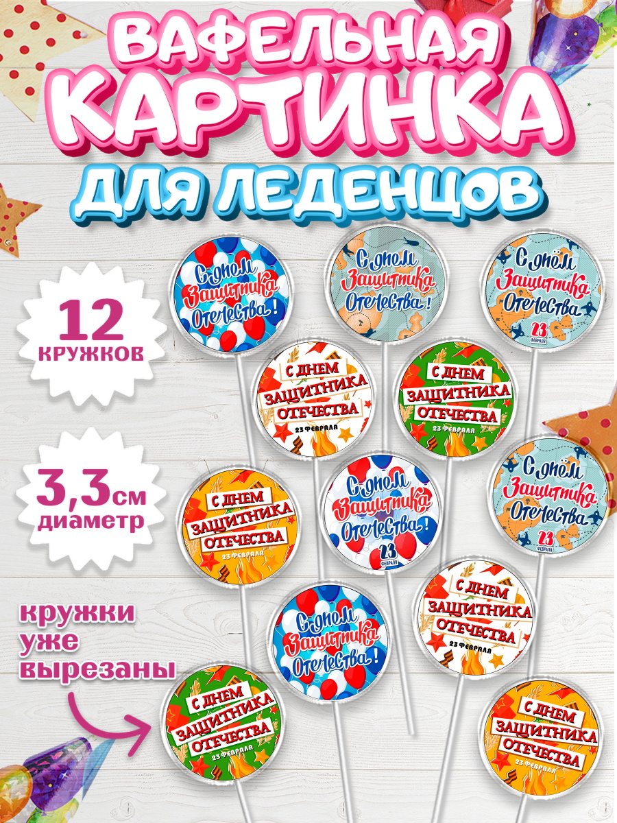 Вафельная картинка для леденцов 3,5см Капк 5 Вафельная картинка для леденцов 3,5см, 23 февраля, День Защитника Отечества, Мальчик, арт. PL100734