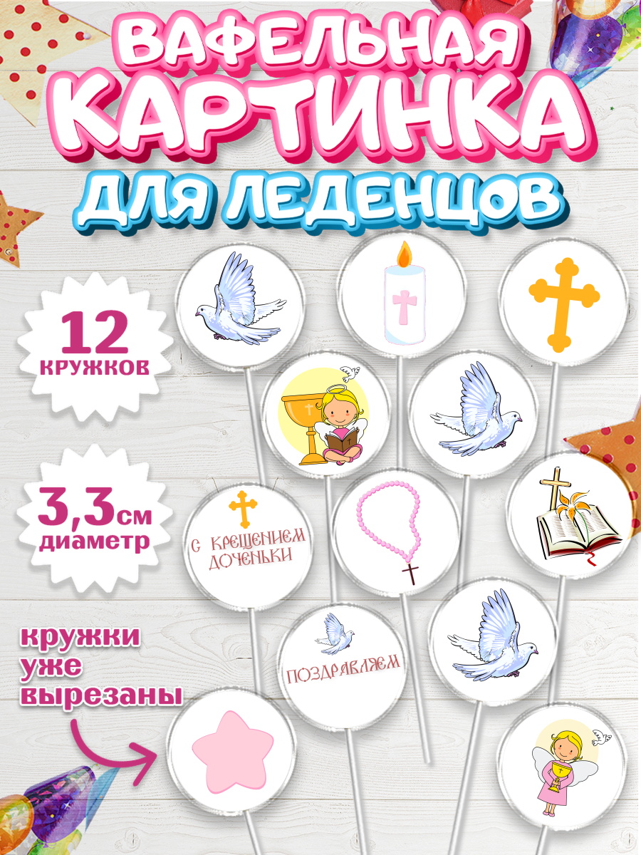 Вафельная картинка для леденцов 3,5см Капк 5 Вафельная картинка для леденцов 3,5см, Таинство Крещения, Девочка, Крещение, арт. PL100884