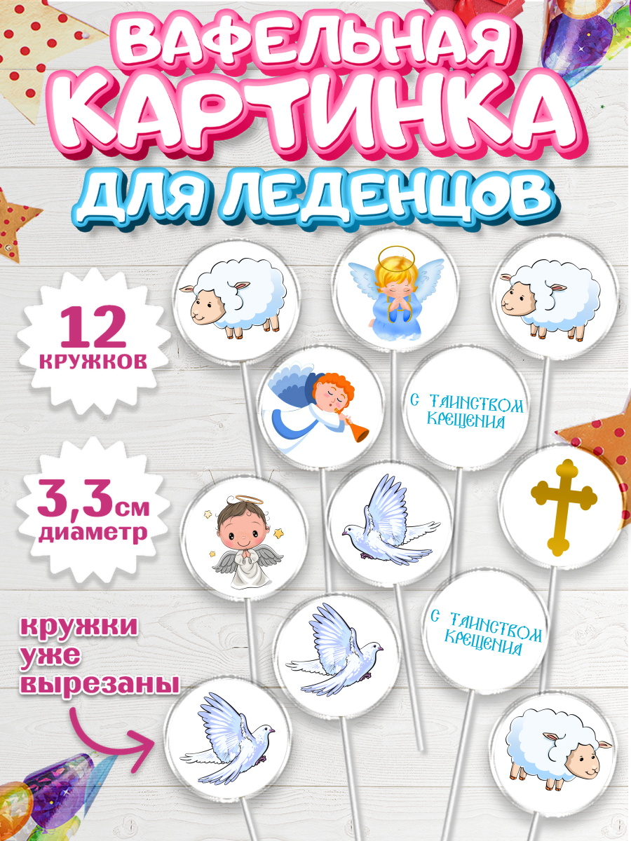 Вафельная картинка для леденцов 3,5см Капк 5 Вафельная картинка для леденцов 3,5см, Таинство Крещения, Девочка, Крещение, арт. PL100904