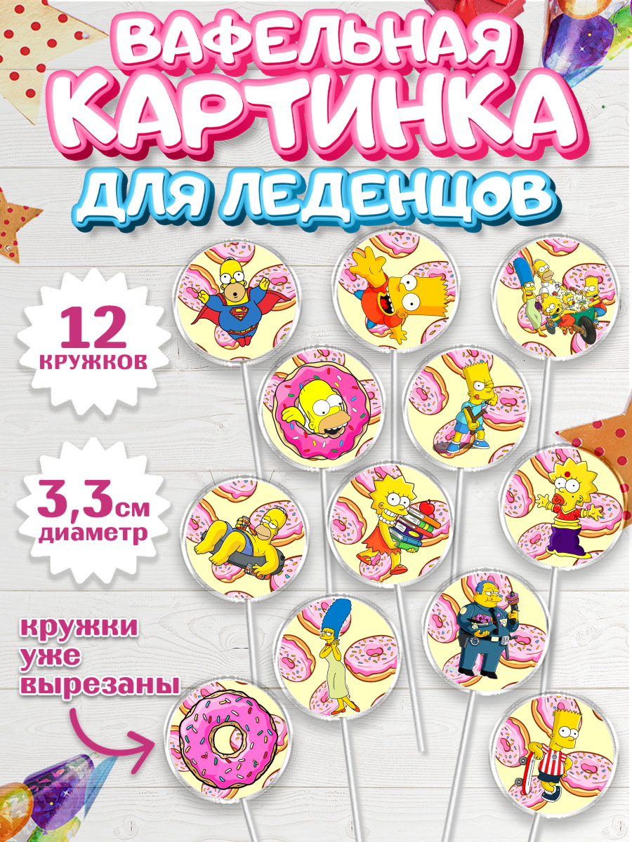 Вафельная картинка для леденцов 3,5см Симпсоны Капк 5 Вафельная картинка для леденцов 3,5см, Симпсоны, Девочка, День рождения, арт. PL100969