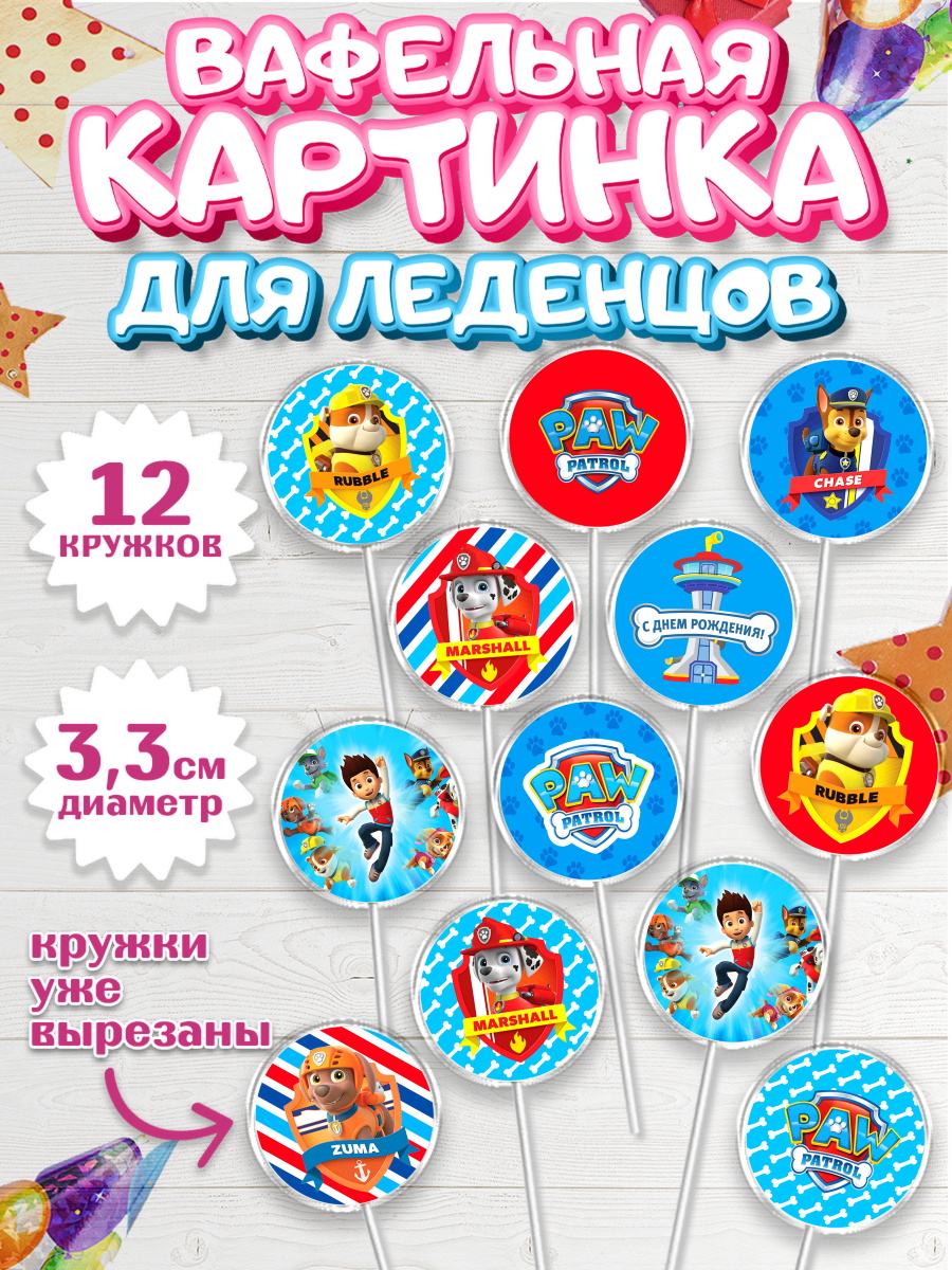 Вафельная картинка для леденцов 3,5см Щенячий патруль Капк 5 Вафельная картинка для леденцов 3,5см, Щенячий патруль, Девочка, День рождения, арт. PL100989