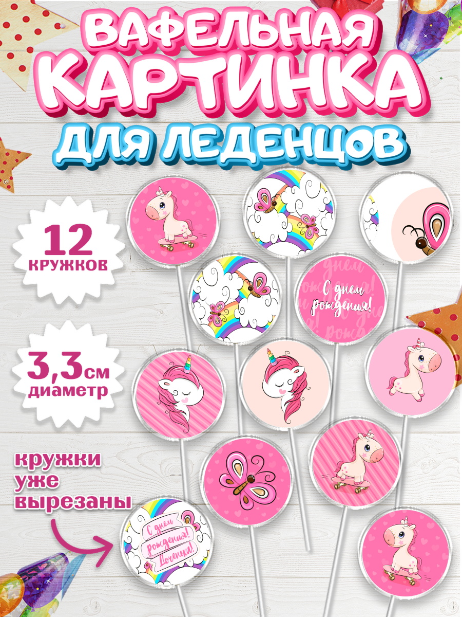 Вафельная картинка для леденцов 3,5см Капк 5 Вафельная картинка для леденцов 3,5см, Зефирный Единорог, Радужный Единорог, Девочка, День рождения, арт. PL101033