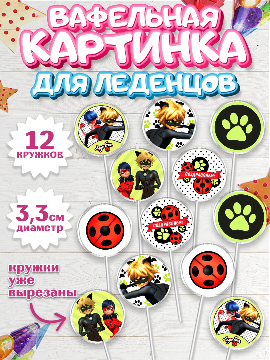 Вафельная картинка для леденцов 3,5см Леди Баг Капк 5 Вафельная картинка для леденцов 3,5см, Леди Баг, Супер Кот, Девочка, День рождения, арт. PL101056