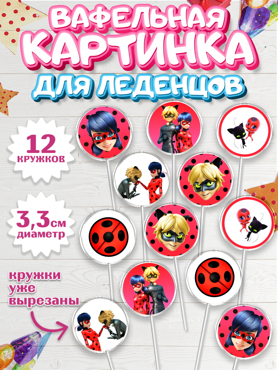 Вафельная картинка для леденцов 3,5см Леди Баг Капк 5 Вафельная картинка для леденцов 3,5см, Леди Баг, Супер Кот, Девочка, День рождения, арт. PL101058