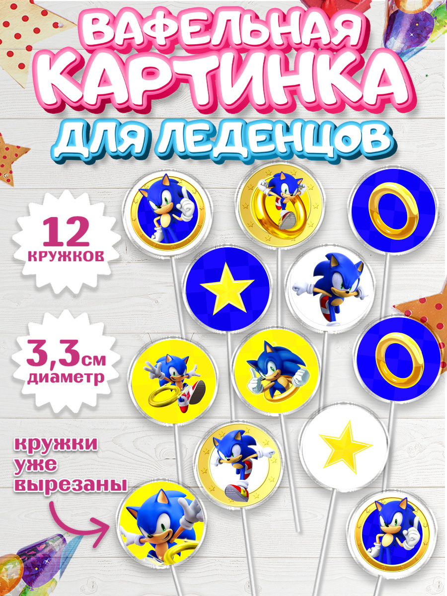 Вафельная картинка для леденцов 3,5см Соник Капк 5 Вафельная картинка для леденцов 3,5см, Соник, Девочка, День рождения, арт. PL101071