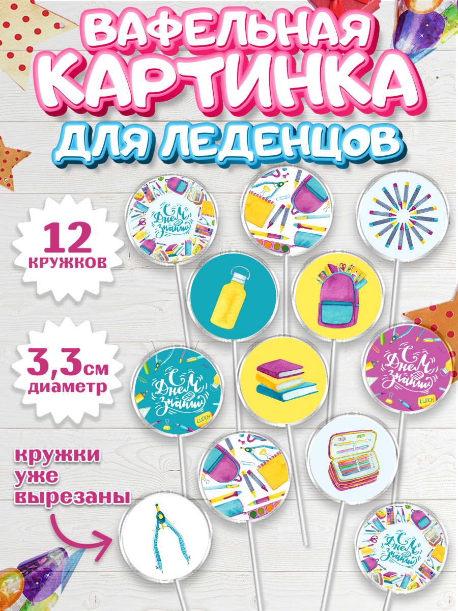 Вафельная картинка для леденцов 3,5см Капк 5 Вафельная картинка для леденцов 3,5см, 1 сентября, День знаний Школа, Девушка, арт. PL101095