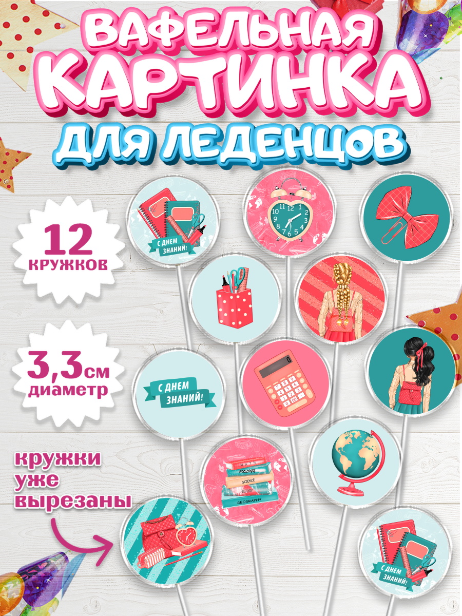 Вафельная картинка для леденцов 3,5см Капк 5 Вафельная картинка для леденцов 3,5см, 1 сентября, День знаний Школа, Девушка, арт. PL101096