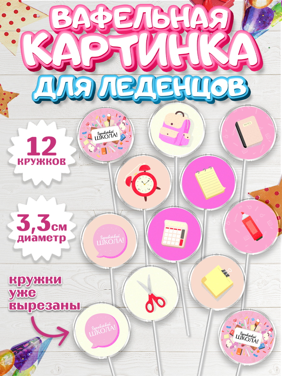 Вафельная картинка для леденцов 3,5см Капк 5 Вафельная картинка для леденцов 3,5см, 1 сентября, День знаний Школа, Девушка, арт. PL101098