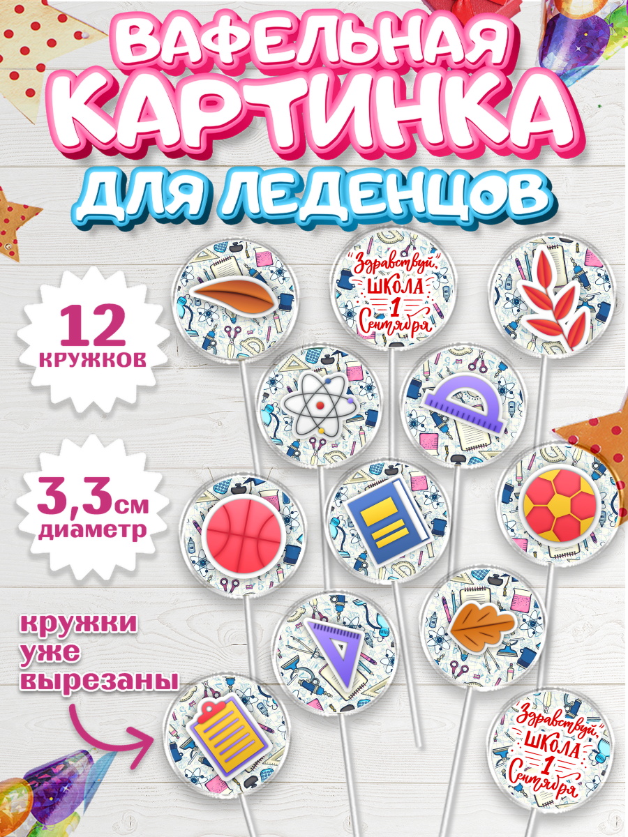 Вафельная картинка для леденцов 3,5см Капк 5 Вафельная картинка для леденцов 3,5см, 1 сентября, День знаний Школа, Девушка, арт. PL101141