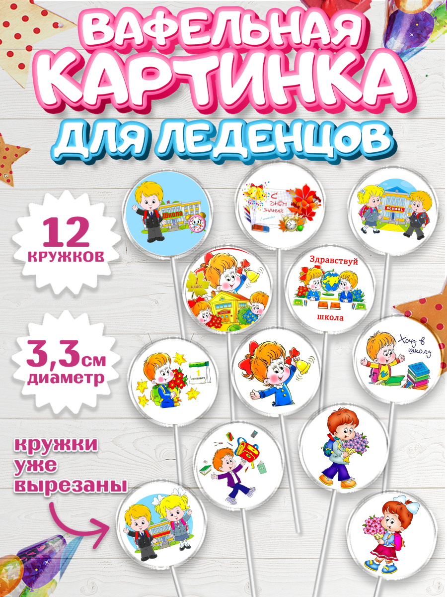 Вафельная картинка для леденцов 3,5см Капк 5 Вафельная картинка для леденцов 3,5см, 1 сентября, День знаний Школа, Девушка, арт. PL101153