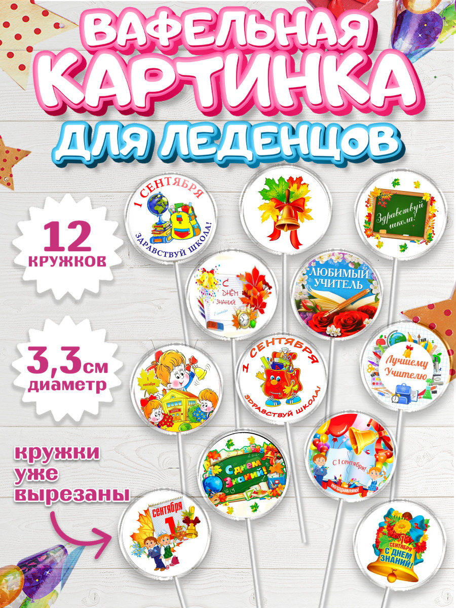 Вафельная картинка для леденцов 3,5см Капк 5 Вафельная картинка для леденцов 3,5см, 1 сентября, День знаний Школа, Девушка, арт. PL101154