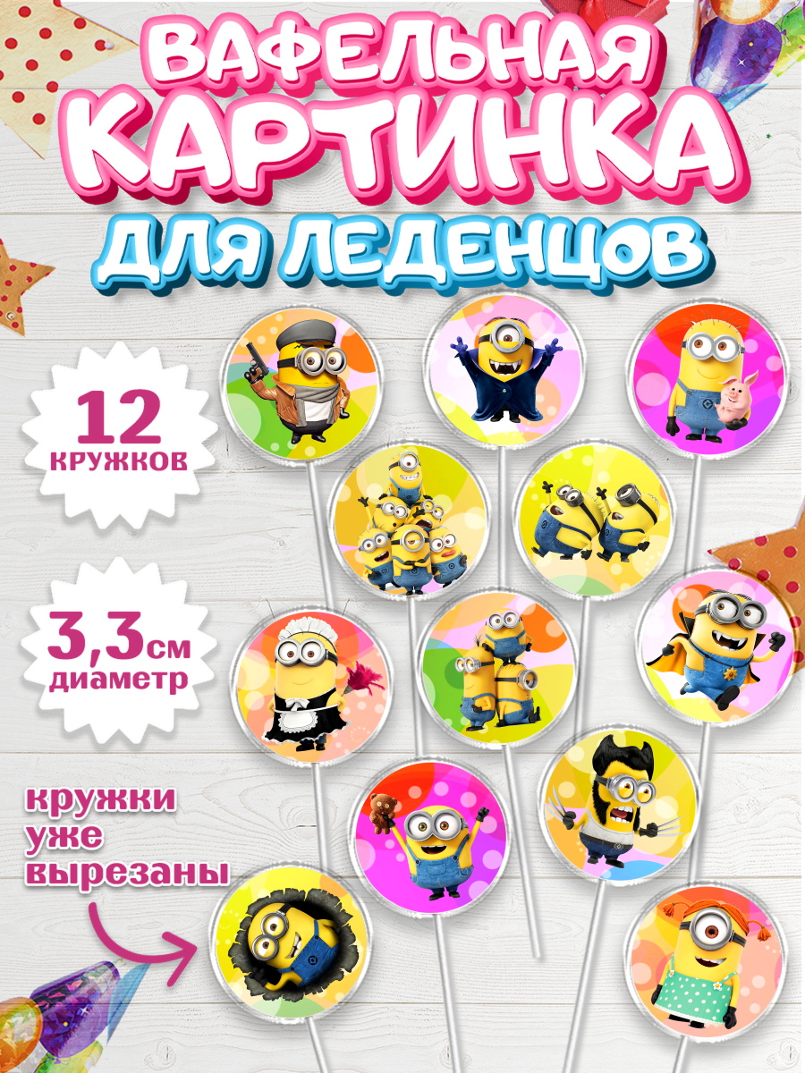 Вафельная картинка для леденцов 3,5см Миньоны Капк 5 Вафельная картинка для леденцов 3,5см, Миньоны, Злой Я, Девочка, День рождения, арт. PL101160