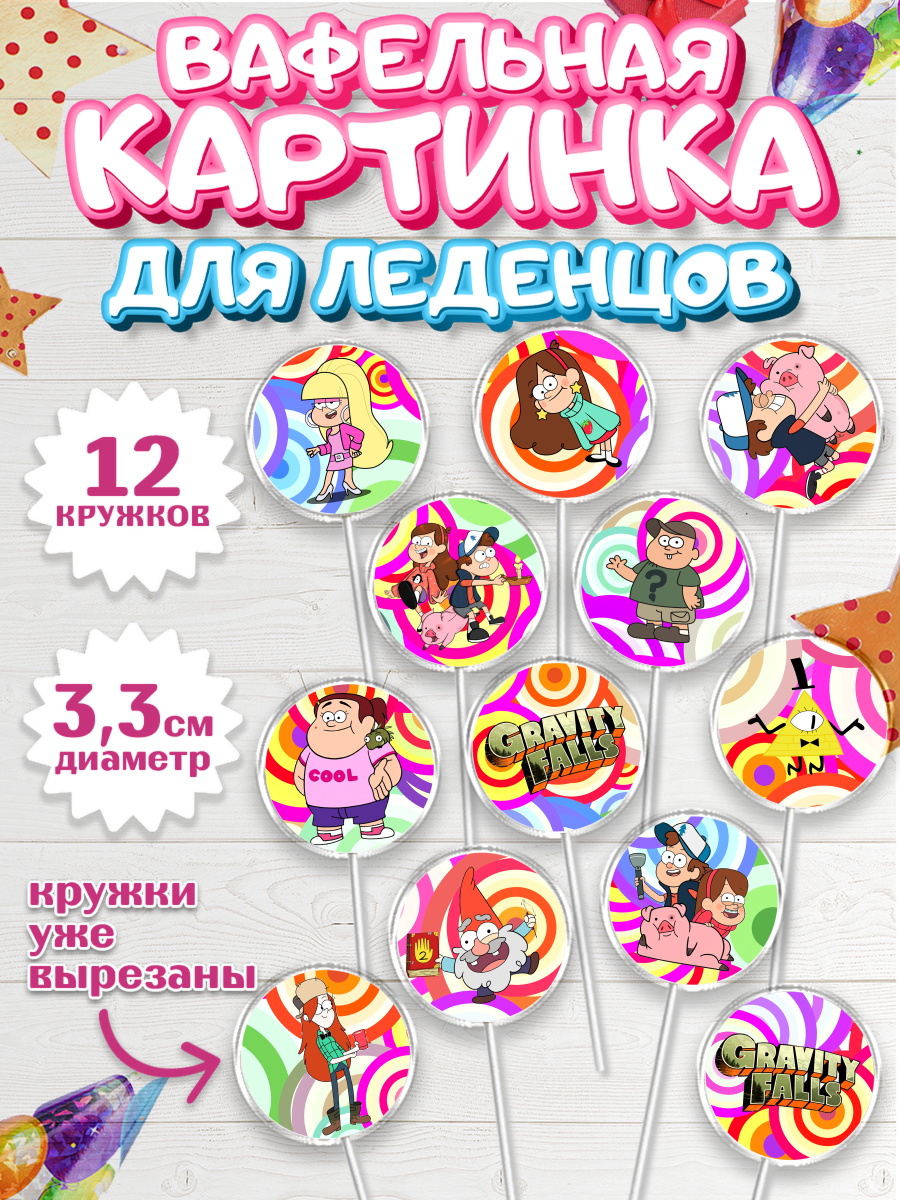 Вафельная картинка для леденцов 3,5см Гравити Фолз Капк 5 Вафельная картинка для леденцов 3,5см, Гравити Фолз, Девочка, День рождения, арт. PL101171