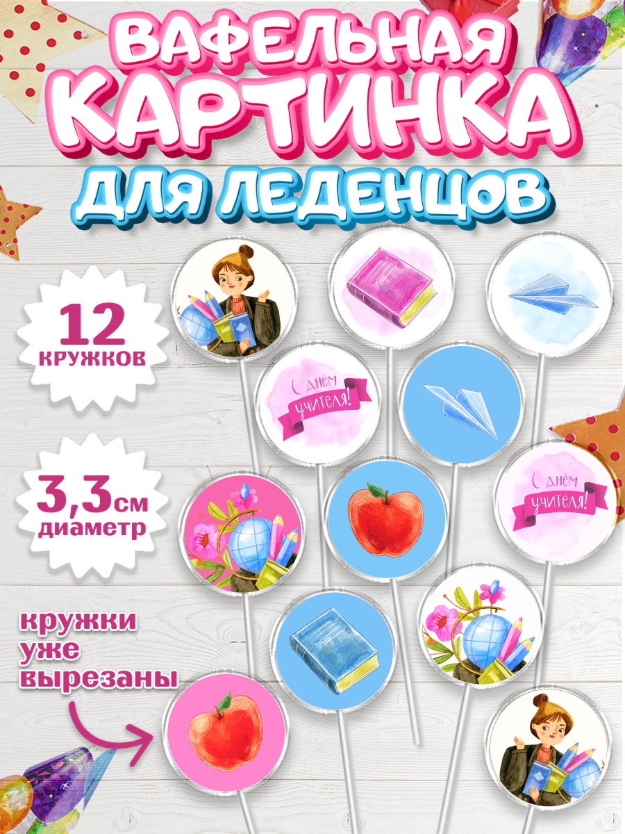 Вафельная картинка для леденцов 3,5см Капк 5 Вафельная картинка для леденцов 3,5см, день учителя, Девушка, арт. PL101200