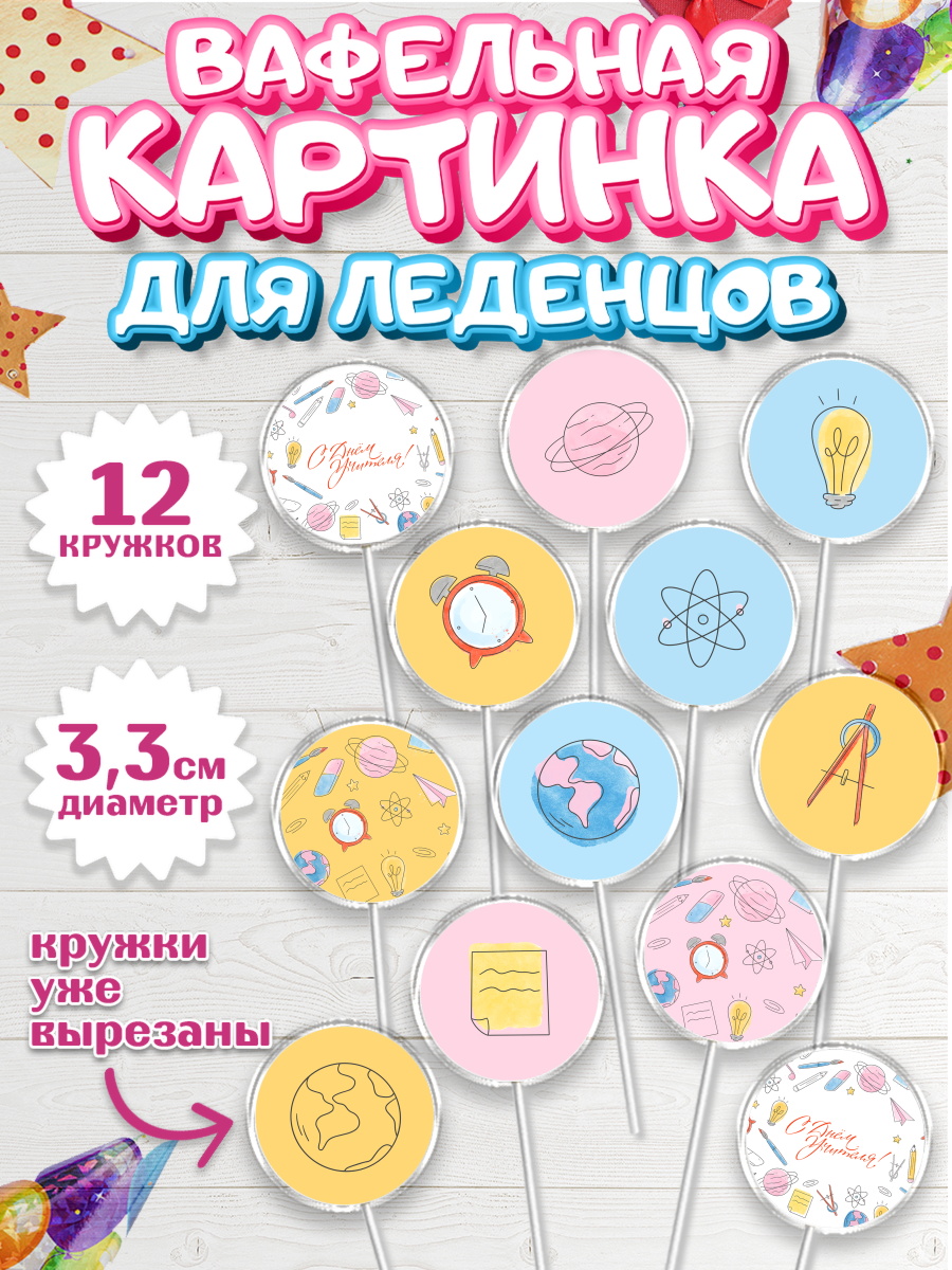 Вафельная картинка для леденцов 3,5см Капк 5 Вафельная картинка для леденцов 3,5см, день учителя, Девушка, арт. PL101201
