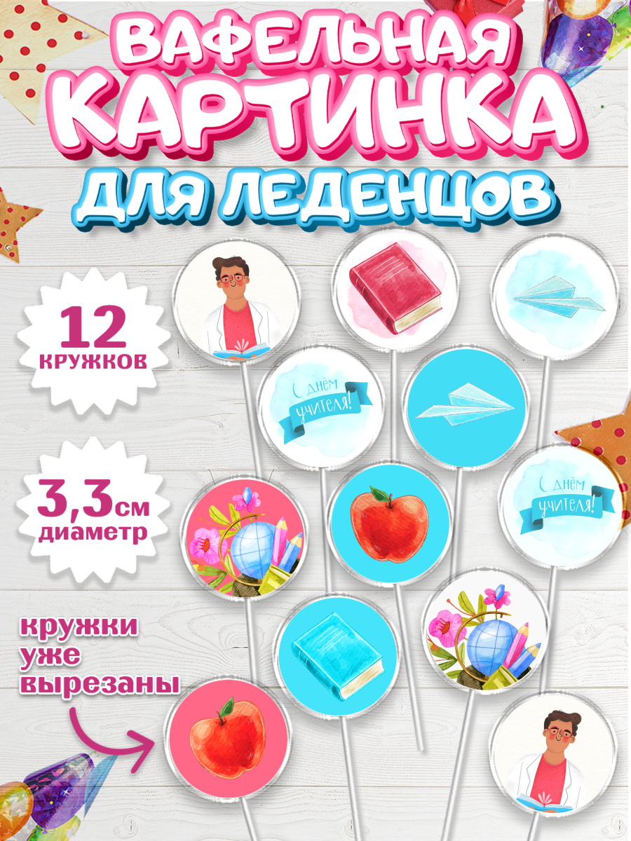 Вафельная картинка для леденцов 3,5см Капк 5 Вафельная картинка для леденцов 3,5см, день учителя, Девушка, арт. PL101202