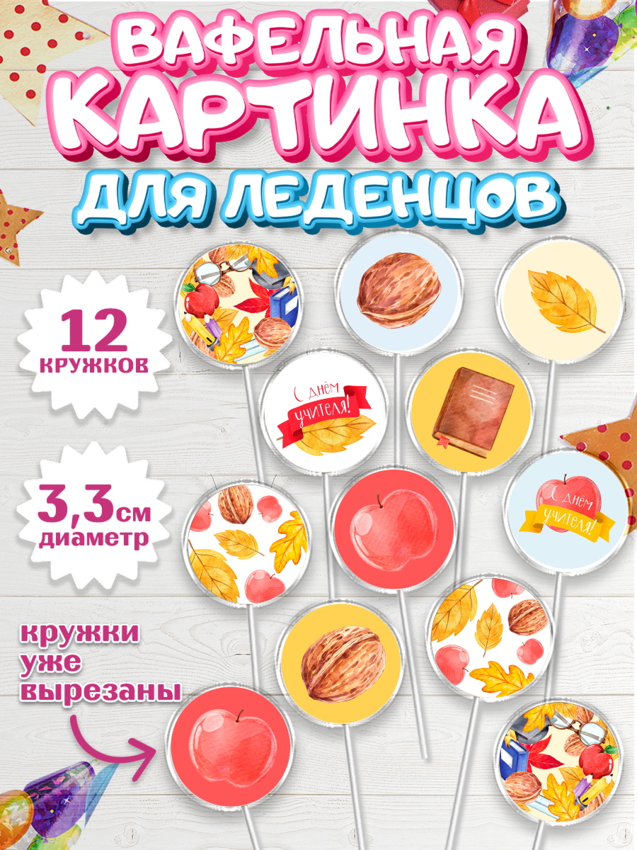 Вафельная картинка для леденцов 3,5см Капк 5 Вафельная картинка для леденцов 3,5см, день учителя, Девушка, арт. PL101203