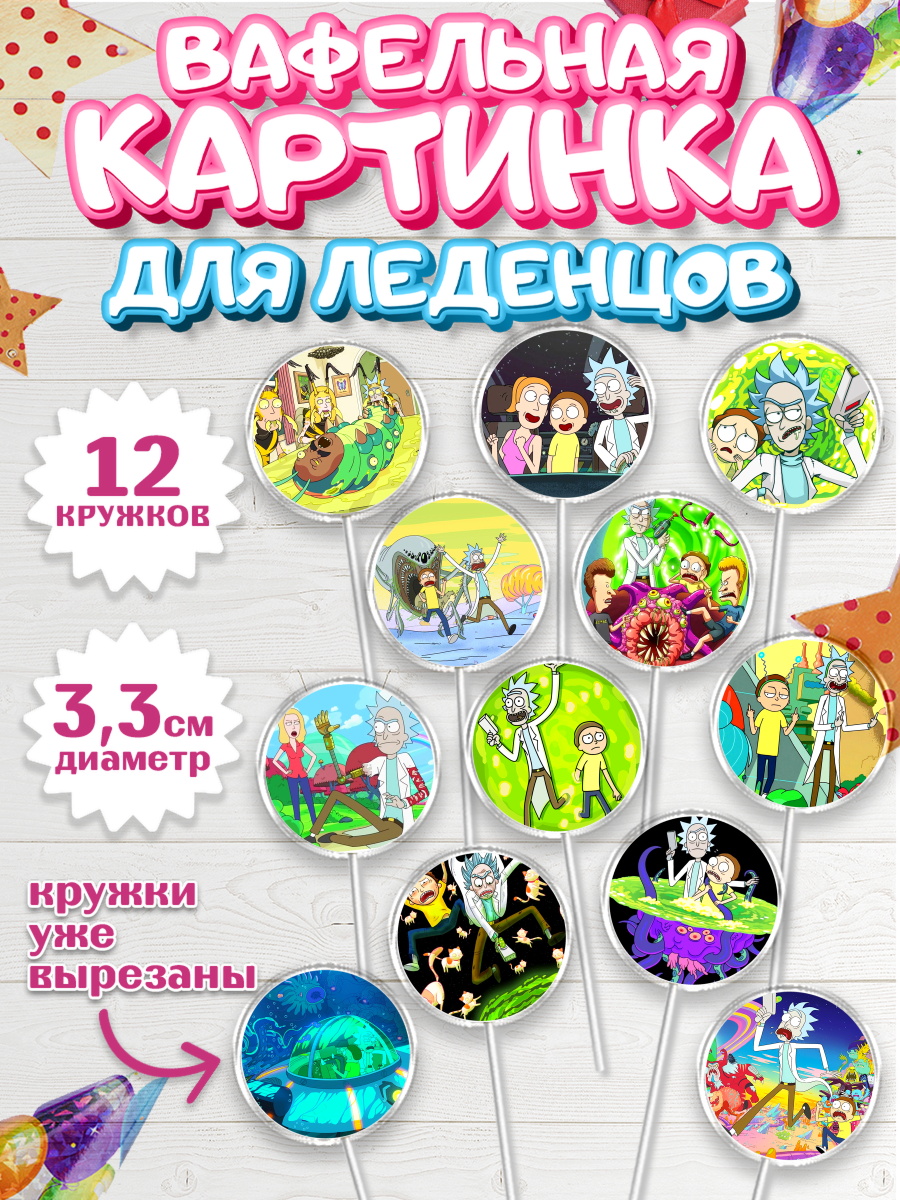 Вафельная картинка для леденцов 3,5см Рик и Морти Капк 5 Вафельная картинка для леденцов 3,5см, Рик и Морти, Девочка, День рождения, арт. PL101214