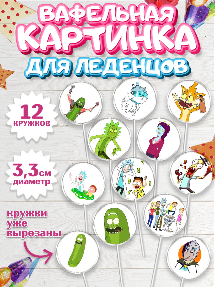 Вафельная картинка для леденцов 3,5см Рик и Морти Капк 5 Вафельная картинка для леденцов 3,5см, Рик и Морти, Девочка, День рождения, арт. PL101215