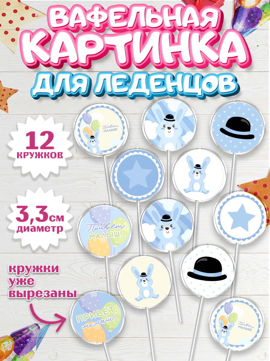 Вафельная картинка для леденцов на торт Новорожденный мальчику Вафельная картинка для леденцов 3,5см, Новорожденный, Рождение мальчика, Мальчик, Рождение ребёнка, арт. PL101252