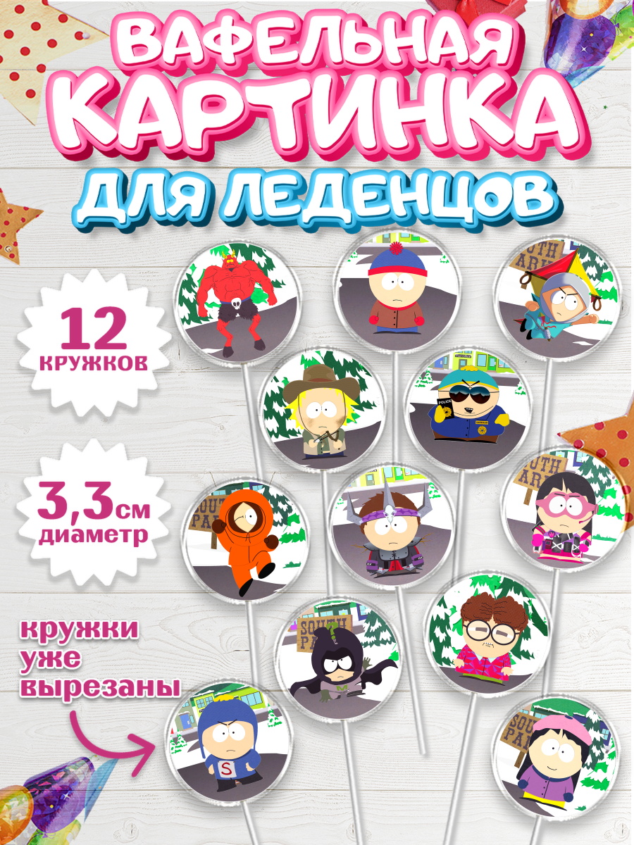Вафельная картинка для леденцов на торт Южный Парк ребёнку Вафельная картинка для леденцов 3,5см, Южный Парк, Девочка, День рождения, арт. PL101305