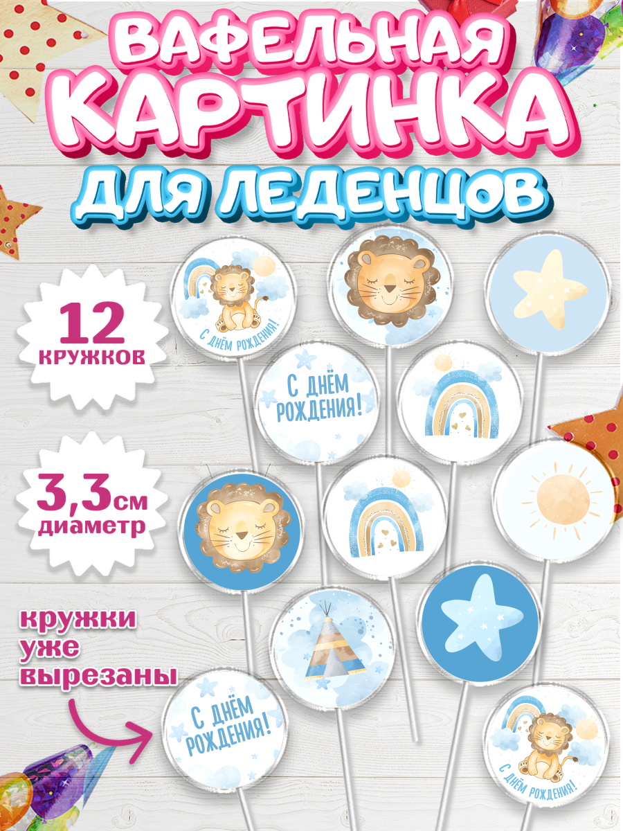 Вафельная картинка для леденцов на торт С Днем Рождения мальчику Вафельная картинка для леденцов 3,5см, с днем рождения, Львенок, Мальчик, День рождения, арт. PL101428