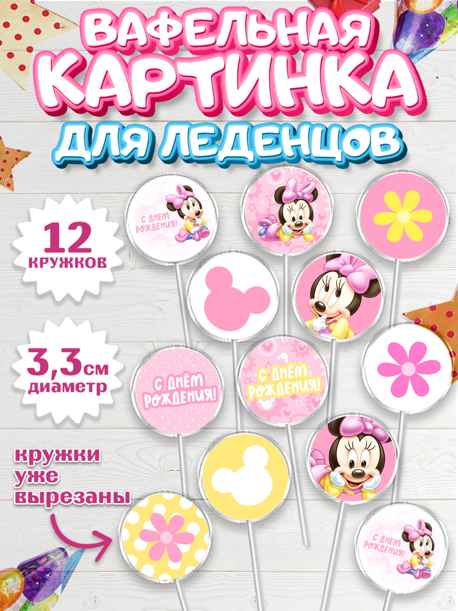 Вафельная картинка для леденцов на торт С Днем Рождения девочке Вафельная картинка для леденцов 3,5см, с днем рождения, Мини Маус, Девочка, День рождения, арт. PL101449