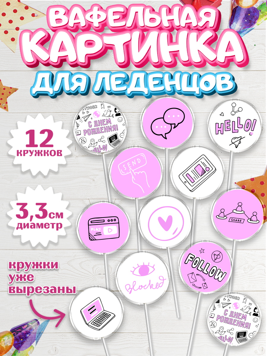 Вафельная картинка для леденцов на торт ТикТок ребёнку в день рождения Вафельная картинка для леденцов 3,5см, ТикТок, TikTok, Девочка, День рождения, арт. PL101516
