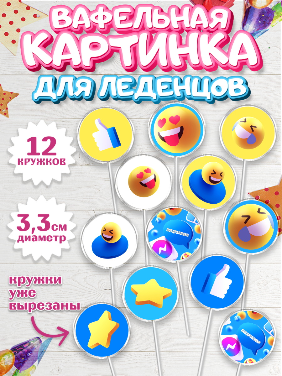 Вафельная картинка для леденцов на торт ТикТок ребёнку в день рождения Вафельная картинка для леденцов 3,5см, ТикТок, TikTok, Девочка, День рождения, арт. PL101517