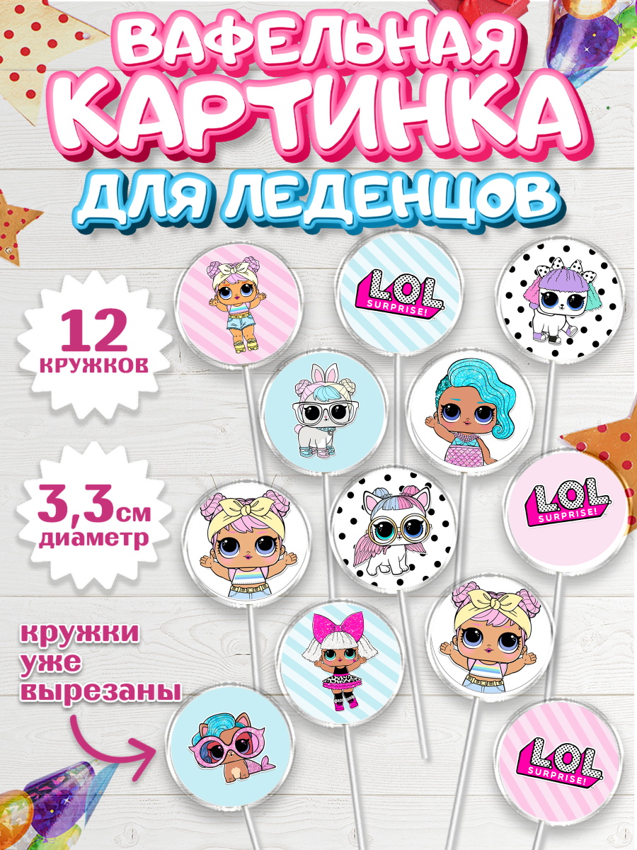 Вафельная картинка для леденцов на торт ЛОЛ девочке в день рождения Вафельная картинка для леденцов 3,5см, ЛОЛ, Куклы LOL, Девочка, День рождения, арт. PL101536