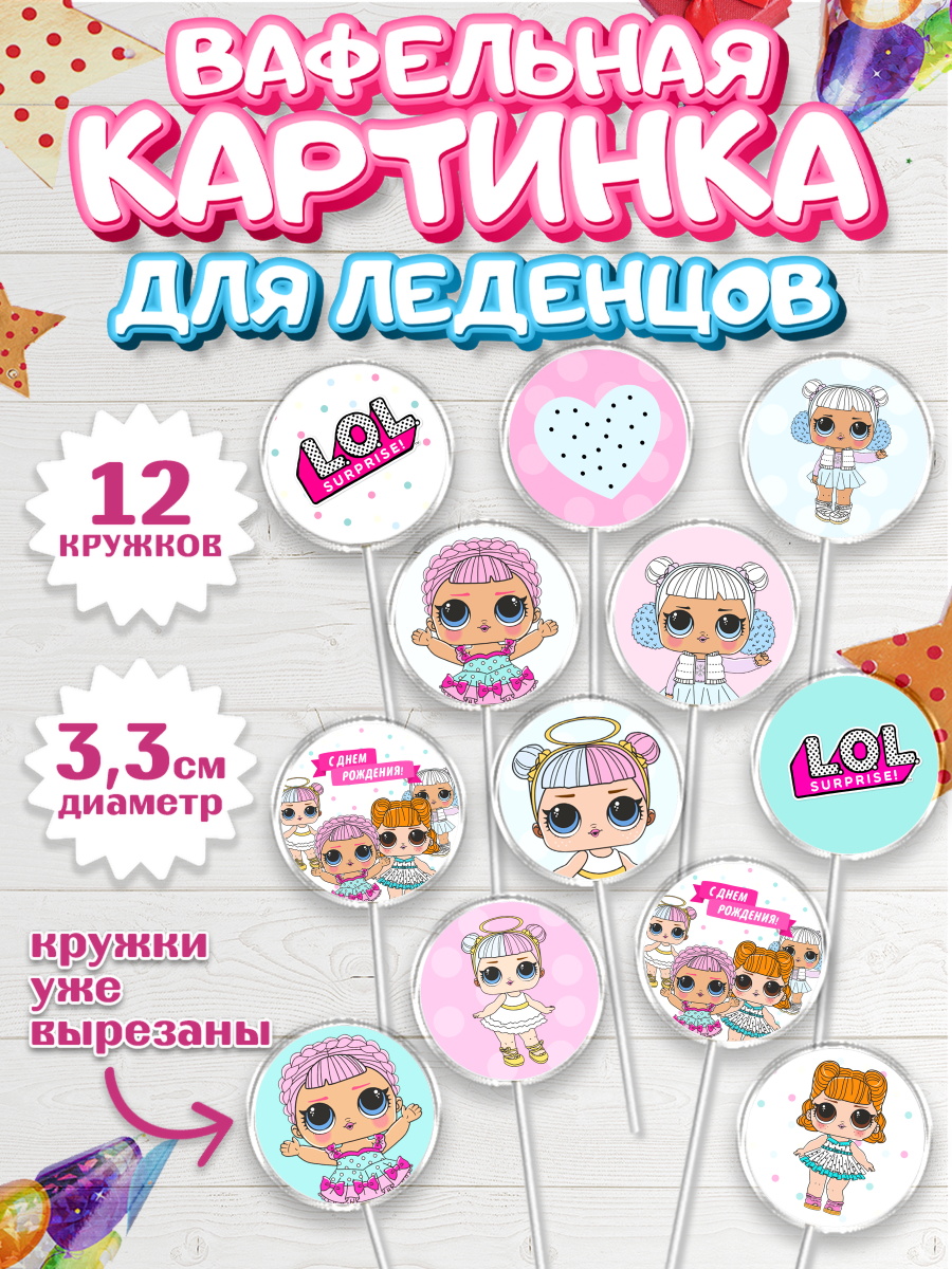 Вафельная картинка для леденцов на торт ЛОЛ девочке в день рождения Вафельная картинка для леденцов 3,5см, ЛОЛ, Куклы LOL, Девочка, День рождения, арт. PL101539