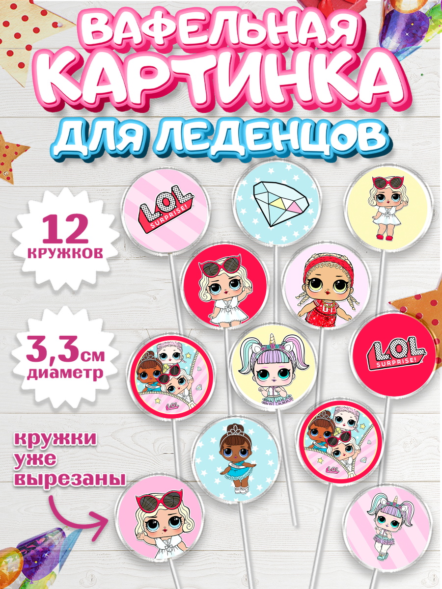 Вафельная картинка для леденцов на торт ЛОЛ девочке в день рождения Вафельная картинка для леденцов 3,5см, ЛОЛ, Куклы LOL, Девочка, День рождения, арт. PL101540