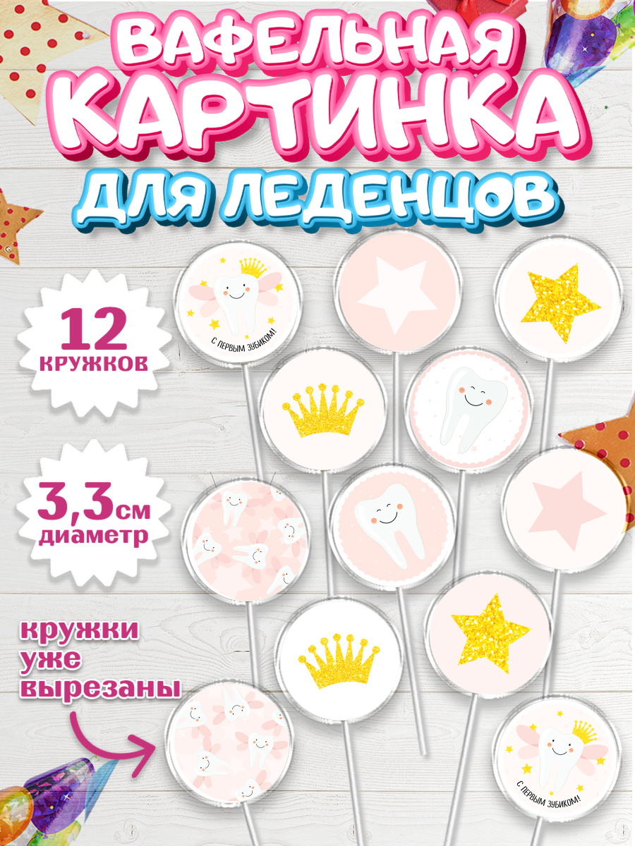 Вафельная картинка для леденцов на торт Первый Зубик ребёнку Вафельная картинка для леденцов 3,5см, Первый Зубик, Девочка, День рождения, арт. PL101579