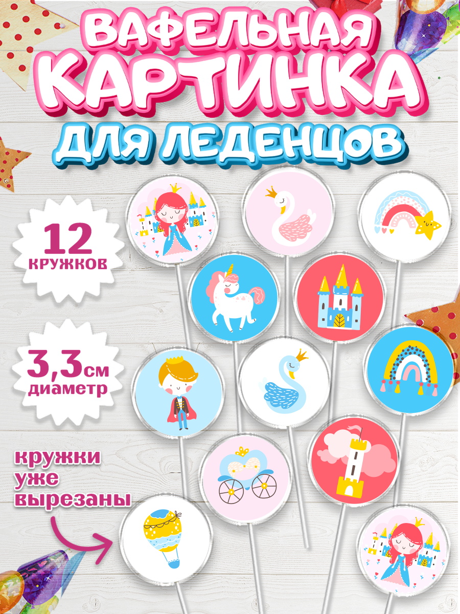Вафельная картинка для леденцов на торт Принцесса девочке Вафельная картинка для леденцов 3,5см, Принцесса, Девочке, Дочке на день рождения, Девочка, арт. PL101600