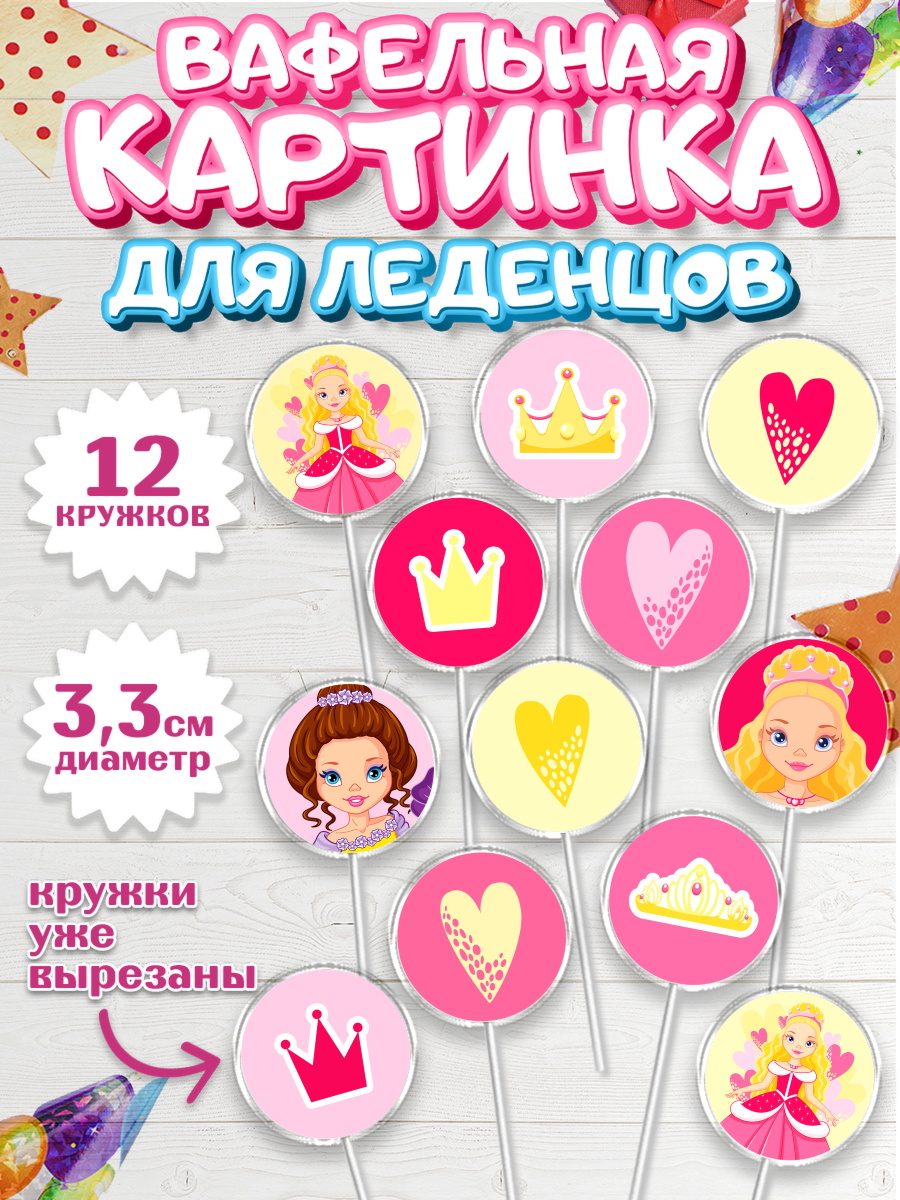 Вафельная картинка для леденцов на торт Принцесса девочке Вафельная картинка для леденцов 3,5см, Принцесса, Девочке, Дочке на день рождения, Девочка, арт. PL101604