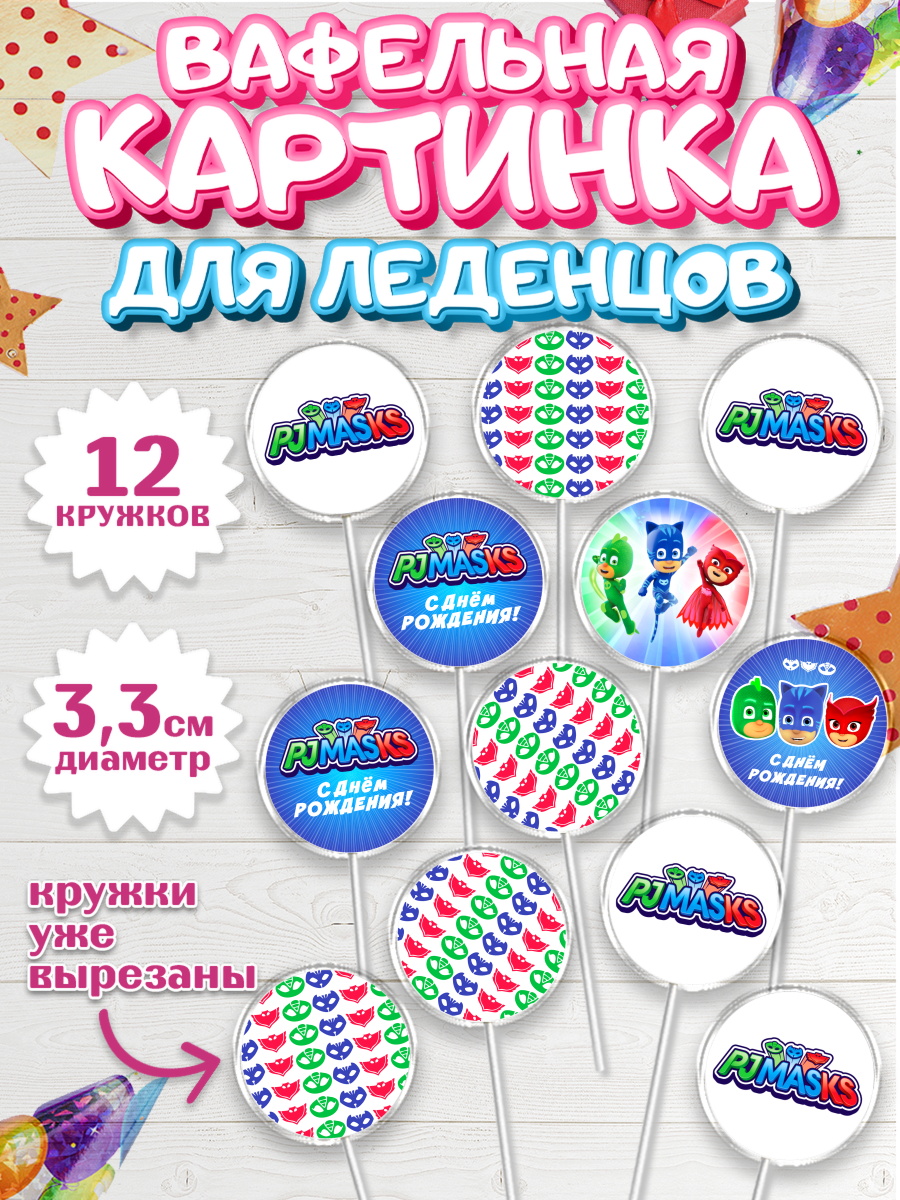 Вафельная картинка для леденцов на торт Герои в масках ребёнку Вафельная картинка для леденцов 3,5см, Герои в масках, Девочка, День рождения, арт. PL101646