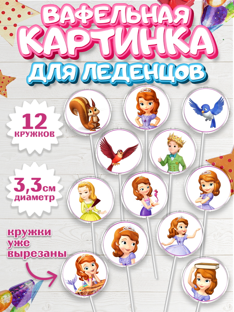 Вафельная картинка для леденцов на торт София Прекрасная девочке Вафельная картинка для леденцов 3,5см, София Прекрасная, Девочка, День рождения, арт. PL101669
