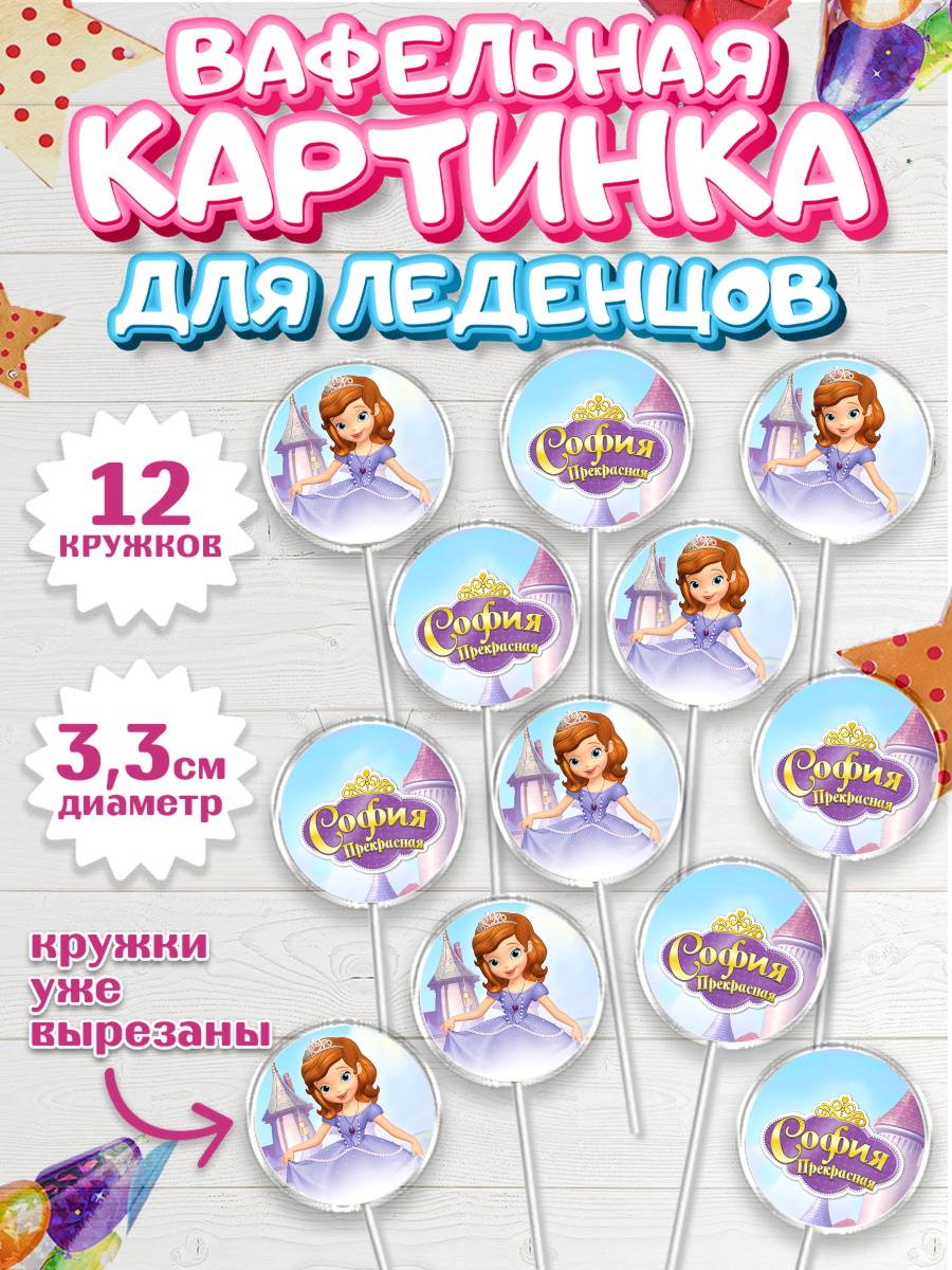 Вафельная картинка для леденцов на торт София Прекрасная девочке Вафельная картинка для леденцов 3,5см, София Прекрасная, Девочка, День рождения, арт. PL101671