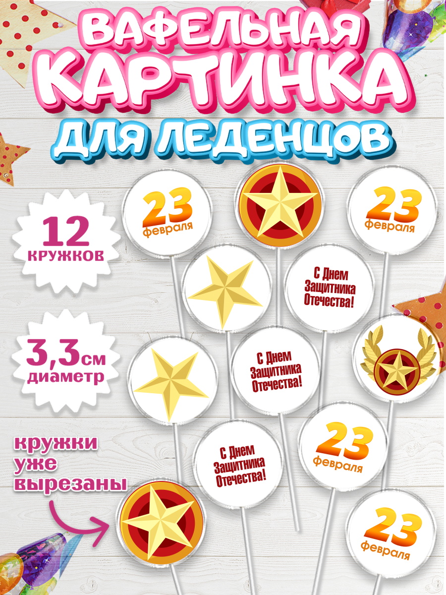 Вафельная картинка для леденцов на торт 23 февраля мальчику Вафельная картинка для леденцов 3,5см, 23 февраля, День Защитника Отечества, Мальчик, арт. PL101705