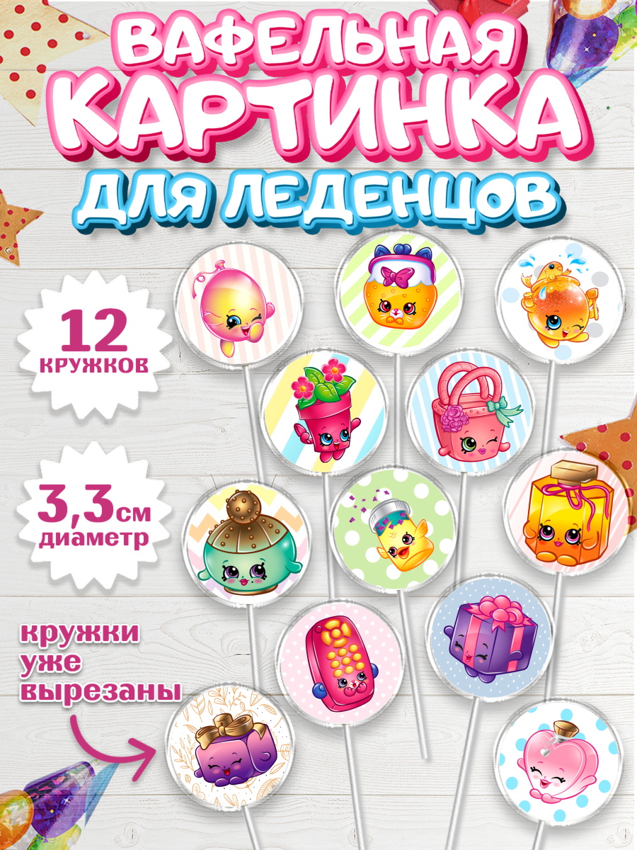 Вафельная картинка для леденцов на торт Шопкинс девочке Вафельная картинка для леденцов 3,5см, Шопкинс, Shopkins, Девочка, День рождения, арт. PL101757