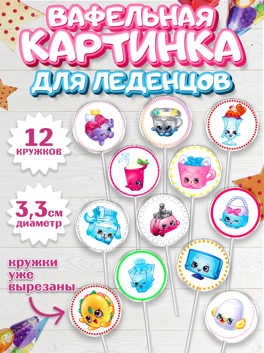 Вафельная картинка для леденцов на торт Шопкинс девочке Вафельная картинка для леденцов 3,5см, Шопкинс, Shopkins, Девочка, День рождения, арт. PL101758