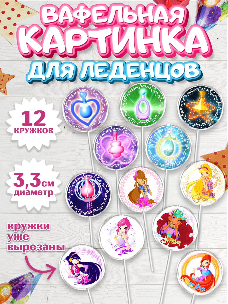 Вафельная картинка для леденцов на торт Винкс девочке в день рождения Вафельная картинка для леденцов 3,5см, Винкс, Winx, Девочка, День рождения, арт. PL101770