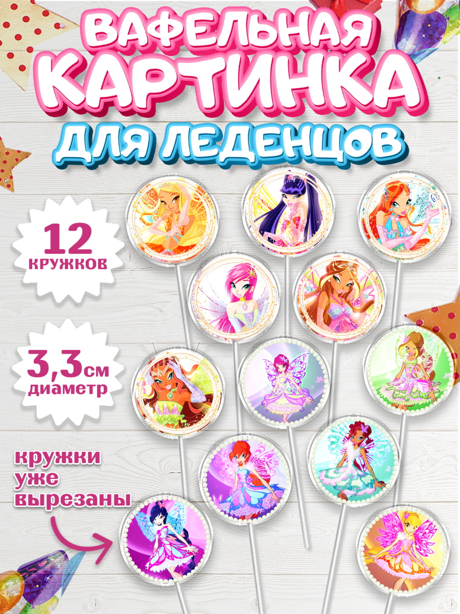 Вафельная картинка для леденцов на торт Винкс девочке в день рождения Вафельная картинка для леденцов 3,5см, Винкс, Winx, Девочка, День рождения, арт. PL101772