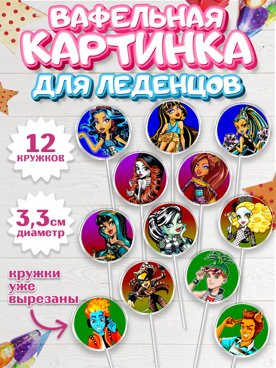 Вафельная картинка для леденцов на торт Монстер Хай девочке Вафельная картинка для леденцов 3,5см, Монстер Хай, Monster High, Девочка, День рождения, арт. PL101804