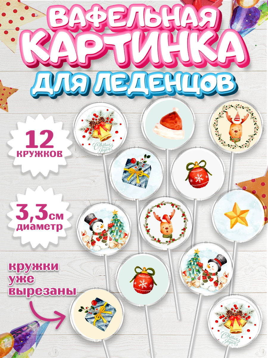 Вафельная картинка для леденцов на торт Новый год ребёнку Вафельная картинка для леденцов 3,5см, Новый год, Девочка, арт. PL101826