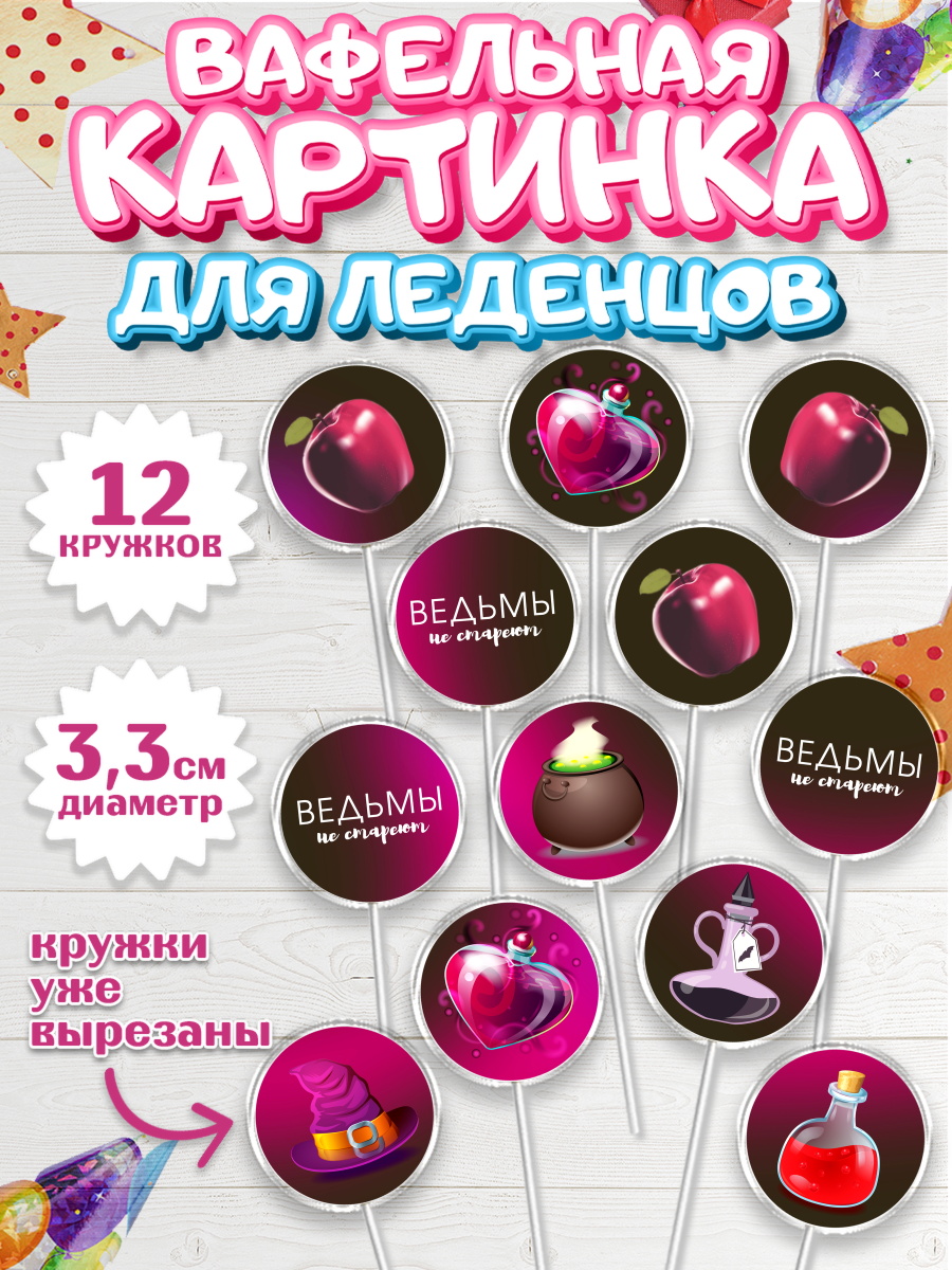 Вафельная картинка для леденцов на торт Ведьмы не стареют девочке Вафельная картинка для леденцов 3,5см, Ведьмы не стареют, Девочка, День рождения, арт. PL101874
