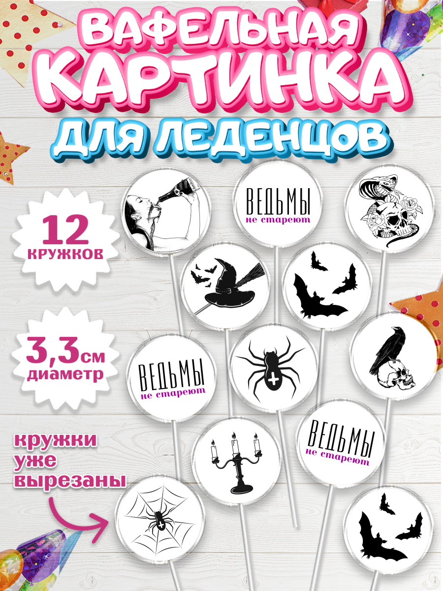 Вафельная картинка для леденцов на торт Ведьмы не стареют девочке Вафельная картинка для леденцов 3,5см, Ведьмы не стареют, Девочка, День рождения, арт. PL101876