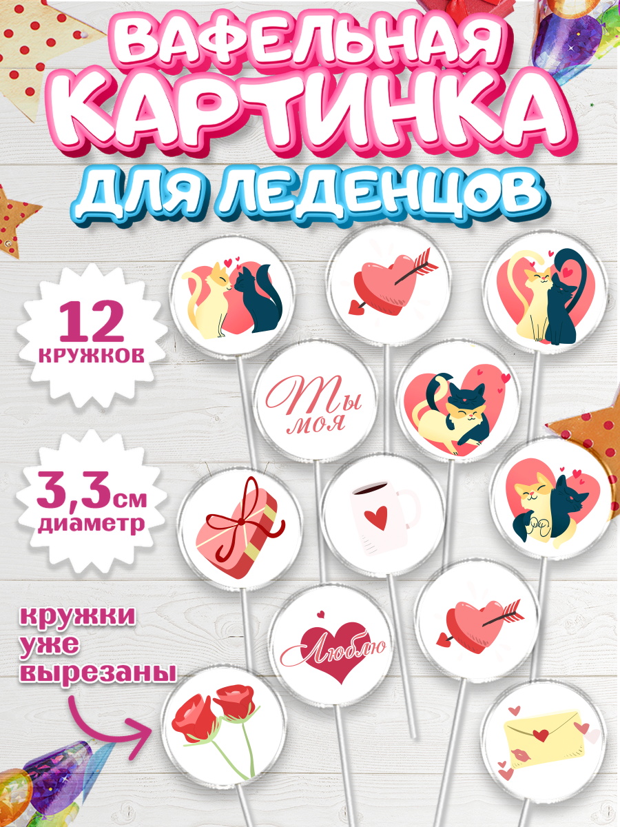 Вафельная картинка для леденцов на торт День влюбленных ребёнку Вафельная картинка для леденцов 3,5см, День Влюбленных, 14 февраля - День Святого Валентина, Девочка, арт. PL101974
