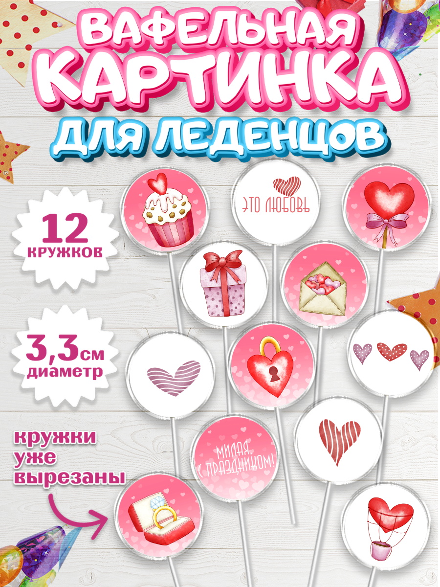 Вафельная картинка для леденцов на торт День влюбленных ребёнку Вафельная картинка для леденцов 3,5см, День Влюбленных, 14 февраля - День Святого Валентина, Девочка, арт. PL101984