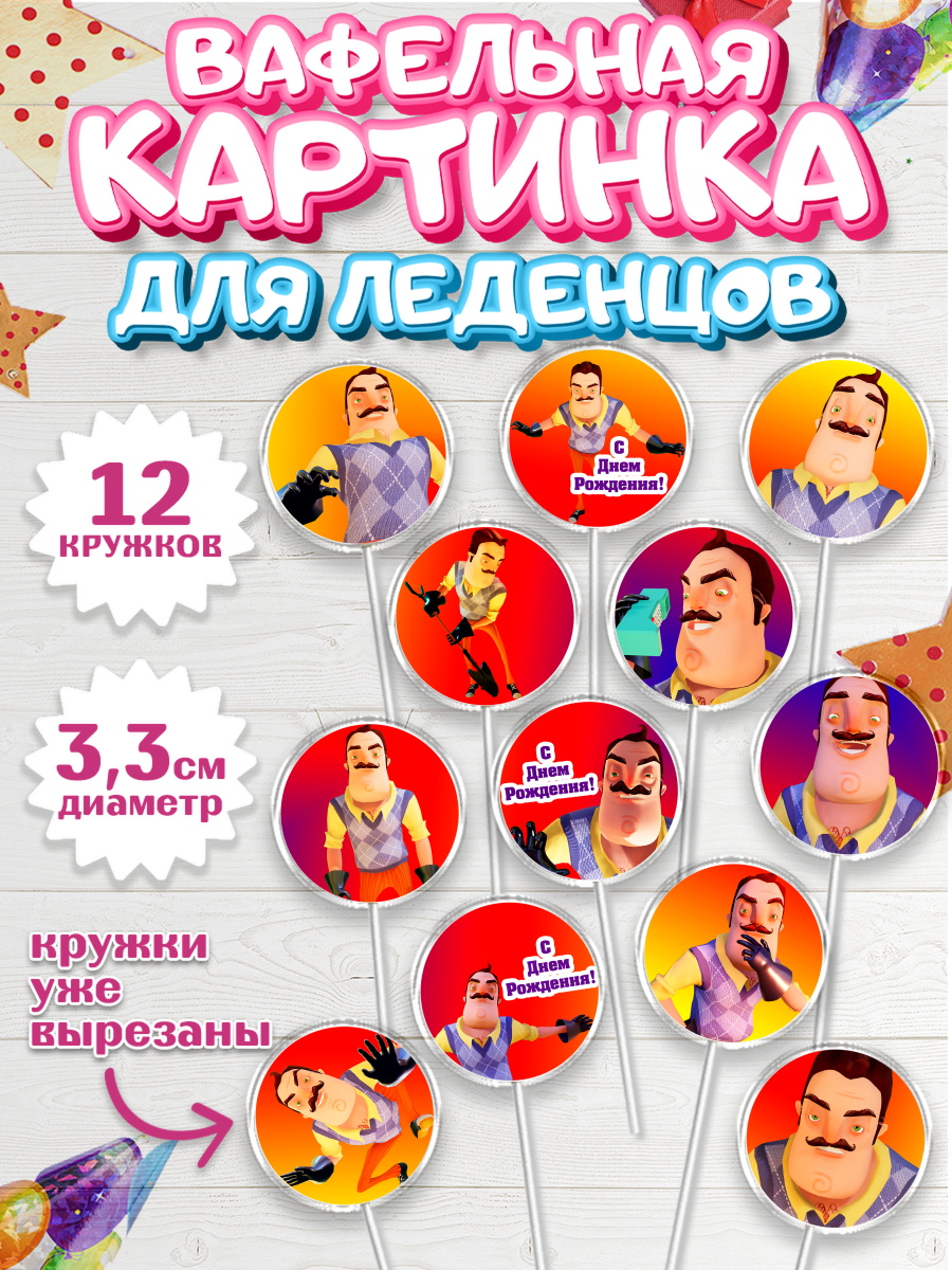 Вафельная картинка для леденцов на торт Привет, сосед! мальчику Вафельная картинка для леденцов 3,5см, Привет, сосед!, Мальчик, День рождения, арт. PL102022